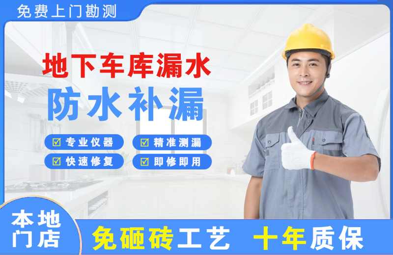 肃南地下车库漏水维修
